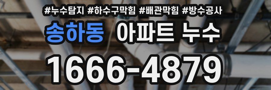 송하동 아파트 누수