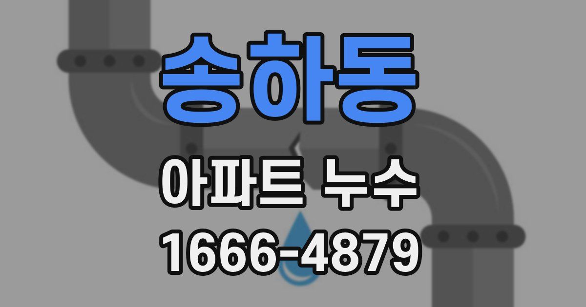 송하동 아파트 누수
