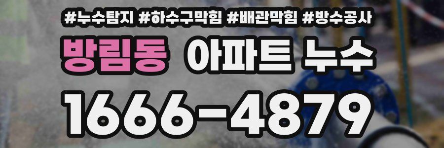 방림동 아파트 누수