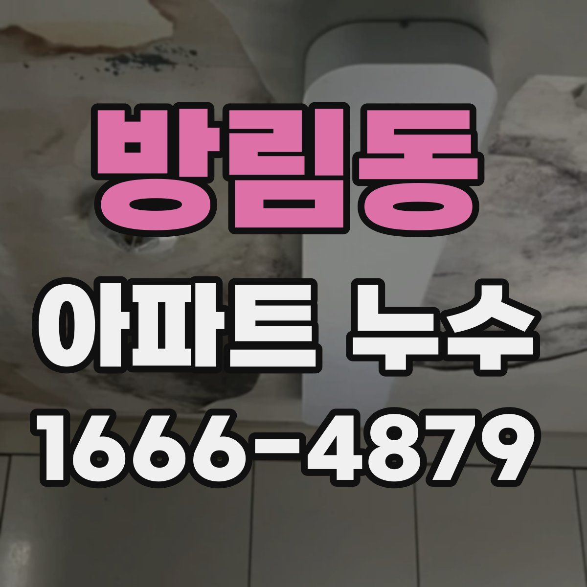 방림동 아파트 누수
