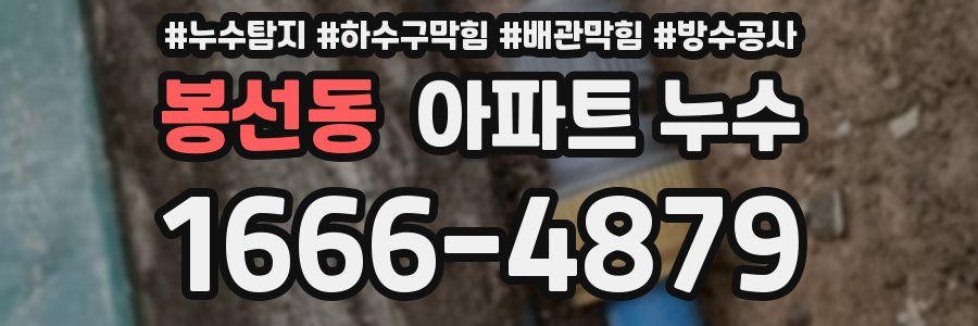 봉선동 아파트 누수