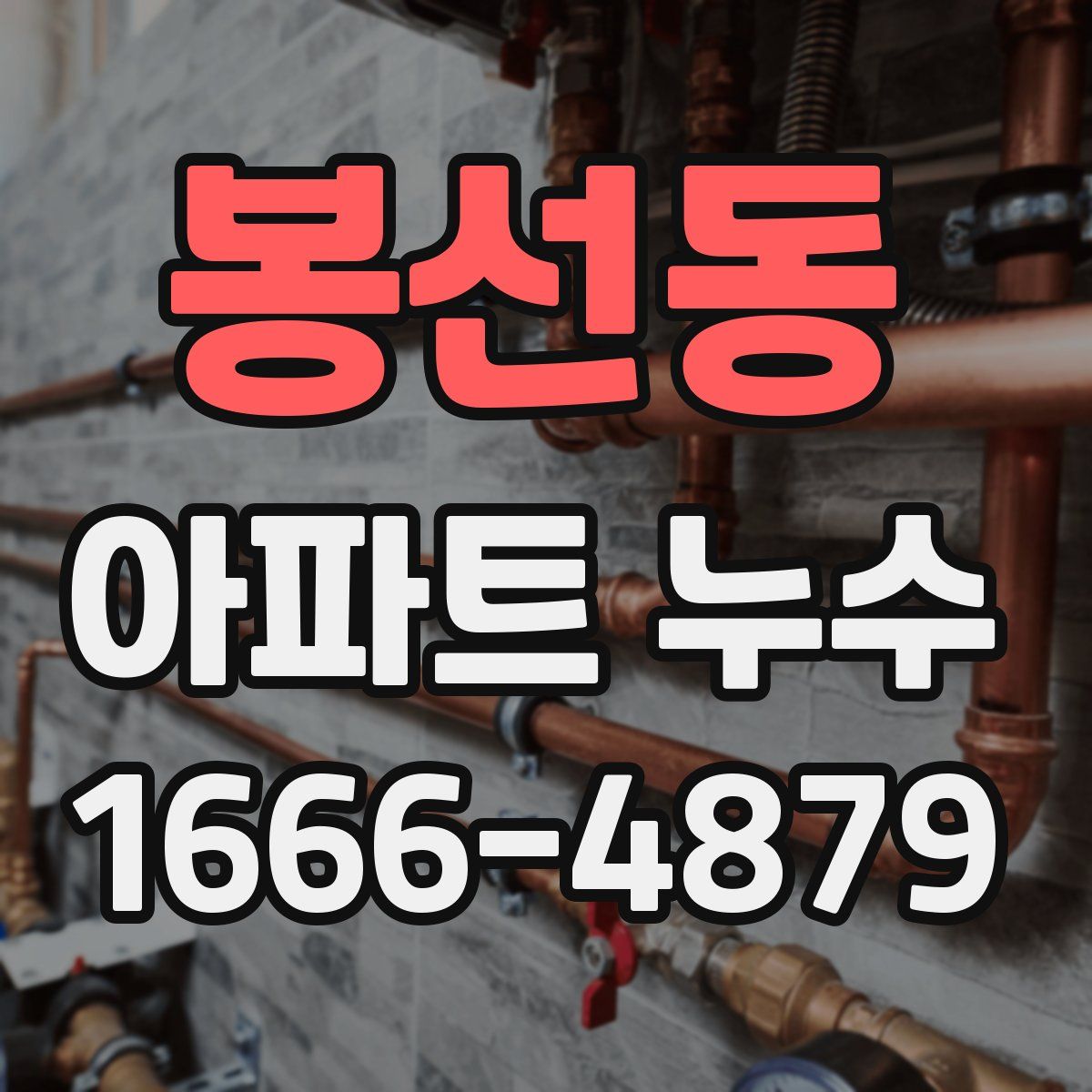 봉선동 아파트 누수