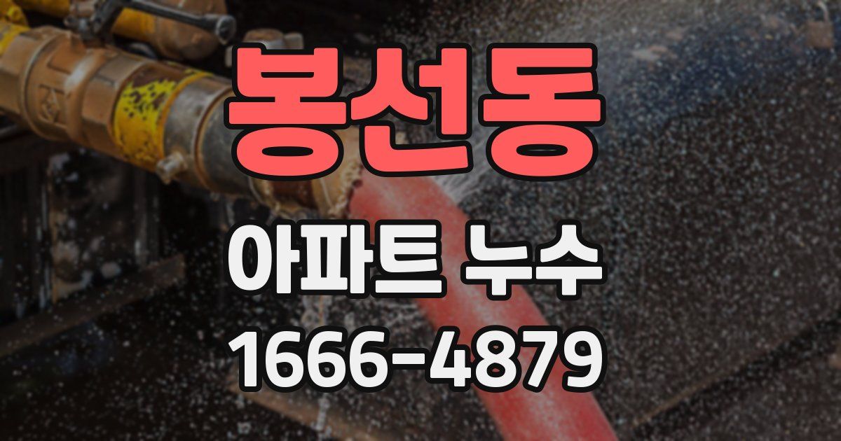 봉선동 아파트 누수