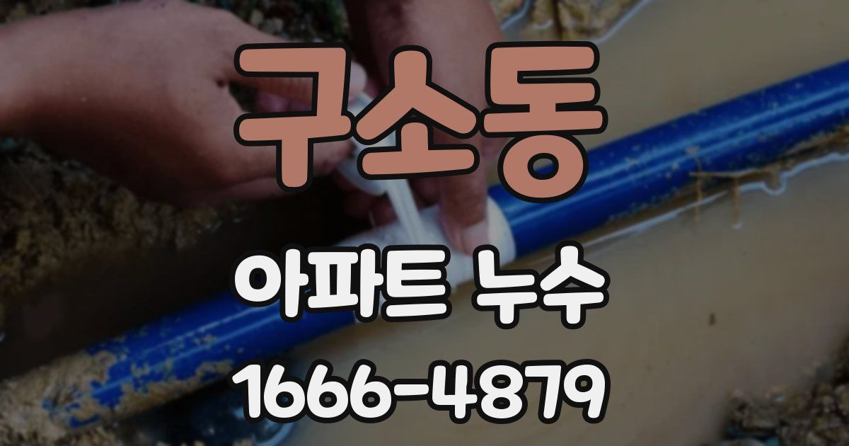 구소동 아파트 누수