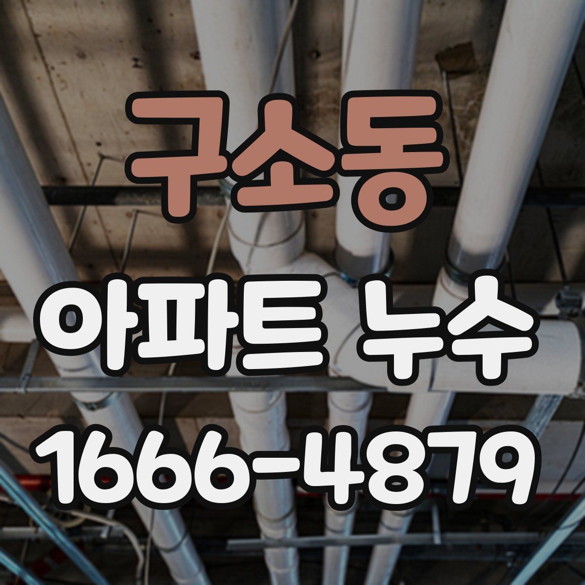 구소동 아파트 누수