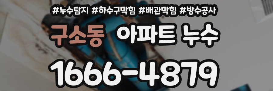 구소동 아파트 누수