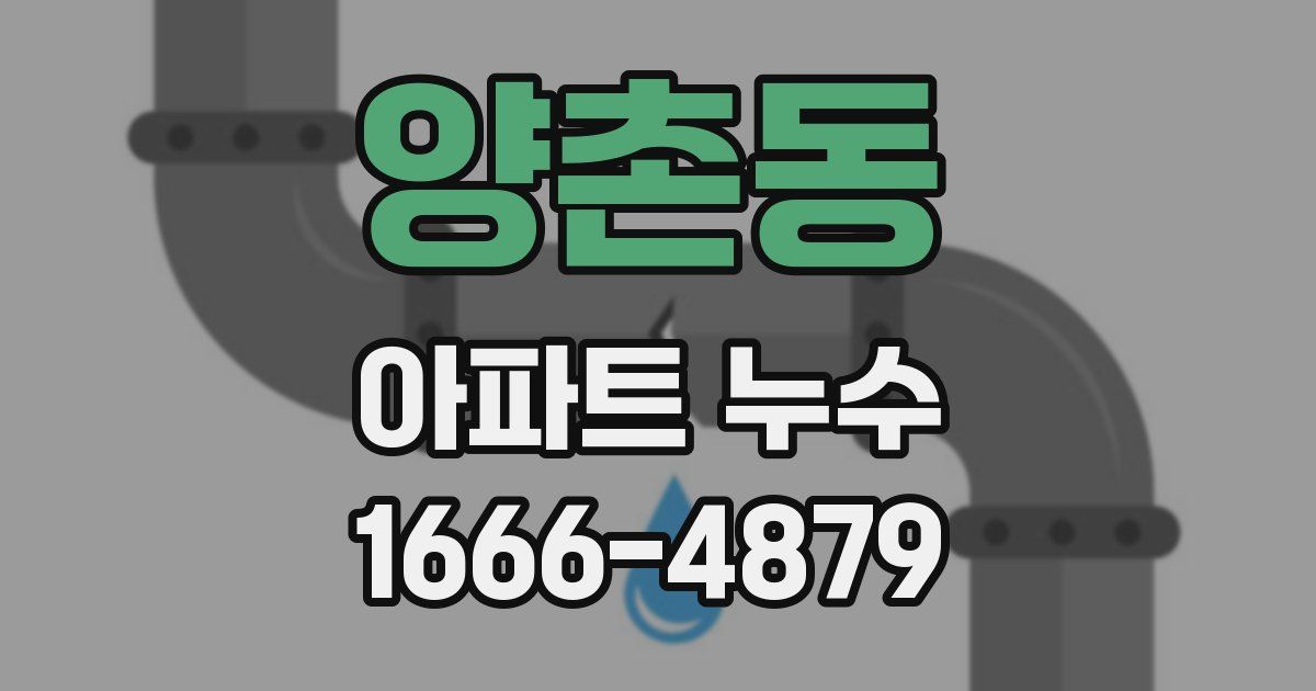 양촌동 아파트 누수