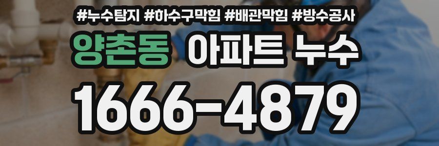 양촌동 아파트 누수