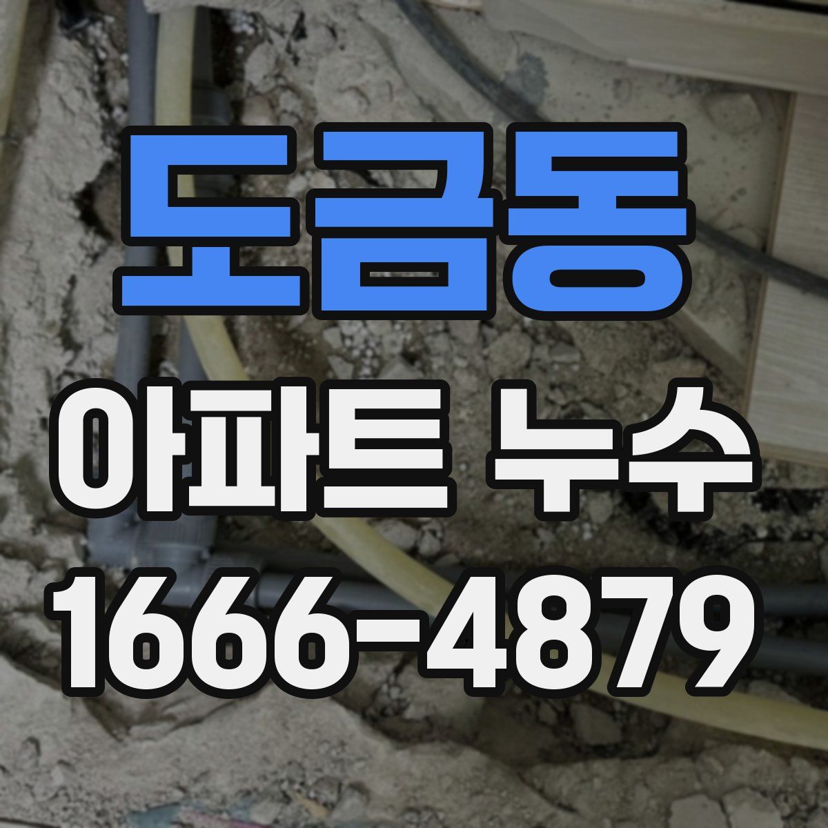 도금동 아파트 누수