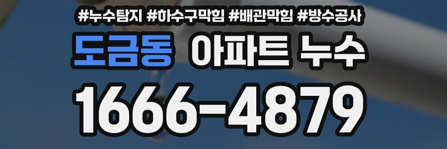 도금동 아파트 누수