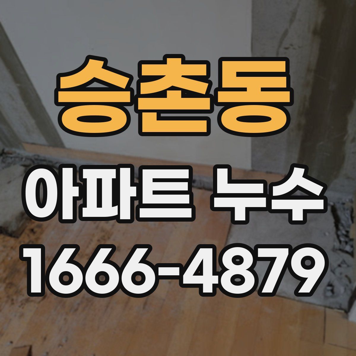 승촌동 아파트 누수