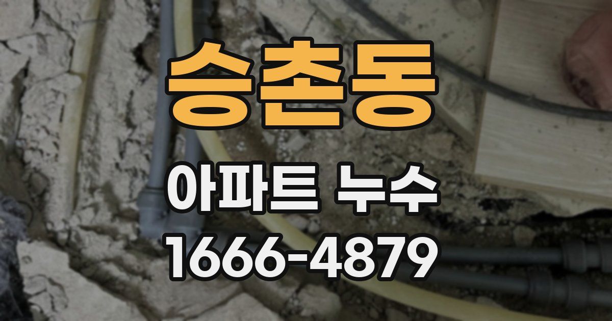 승촌동 아파트 누수
