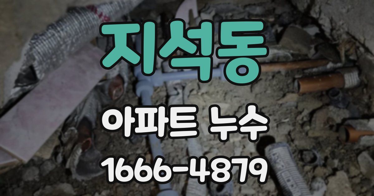 지석동 아파트 누수