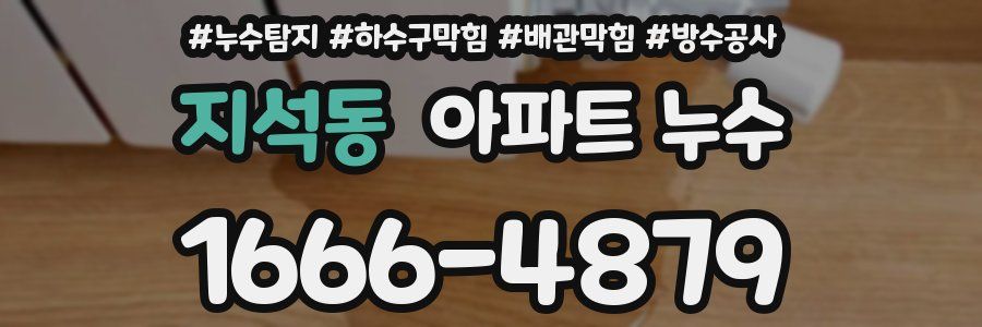 지석동 아파트 누수
