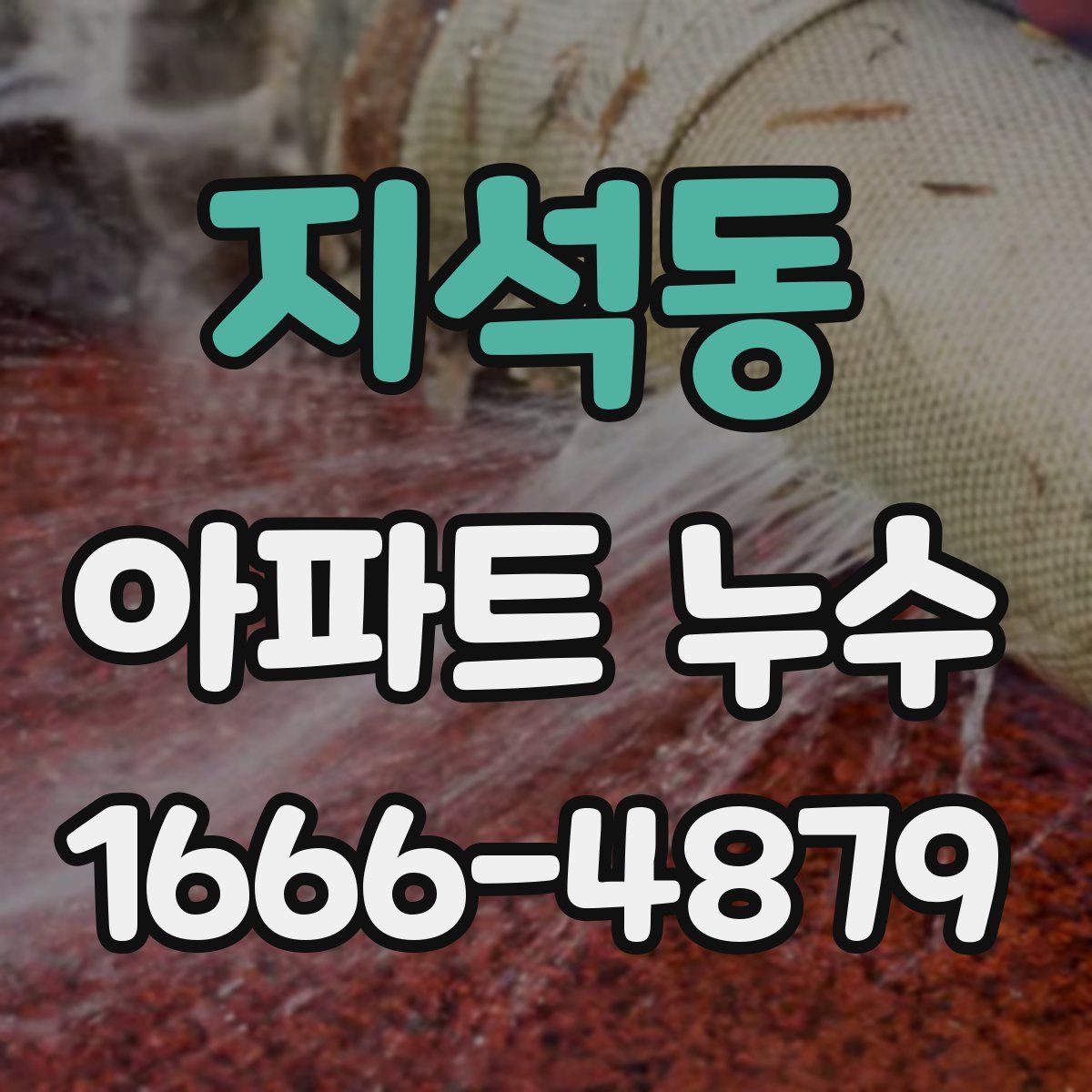 지석동 아파트 누수