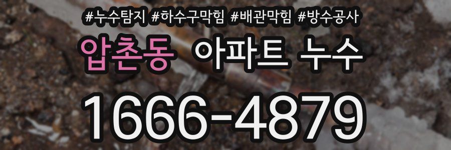 압촌동 아파트 누수
