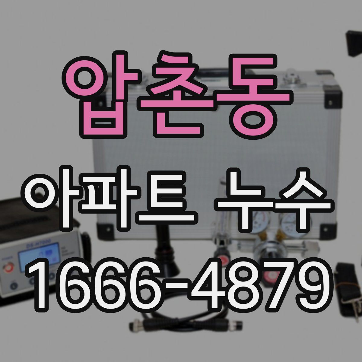 압촌동 아파트 누수
