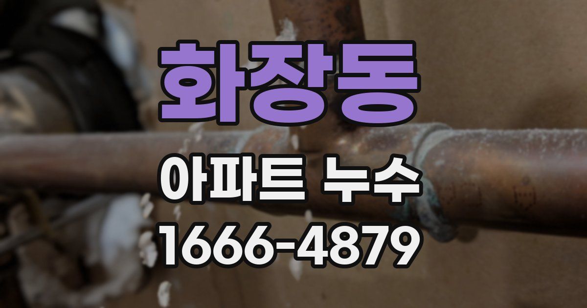 화장동 아파트 누수