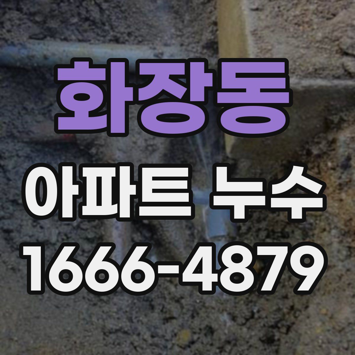 화장동 아파트 누수