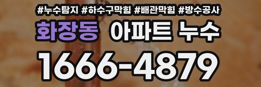 화장동 아파트 누수