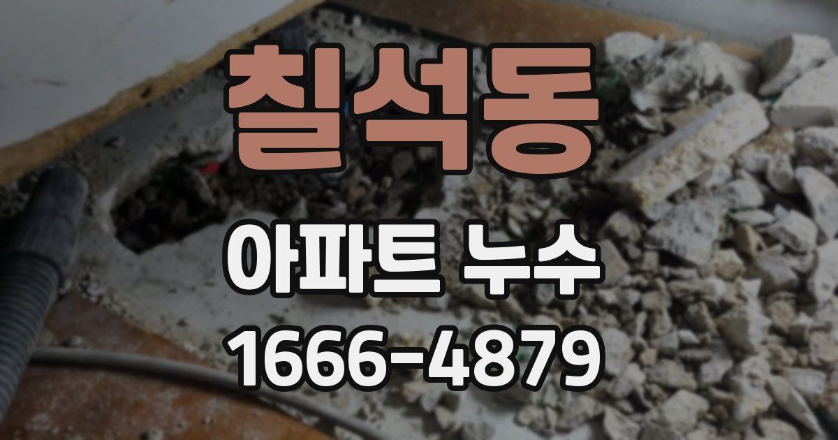 칠석동 아파트 누수