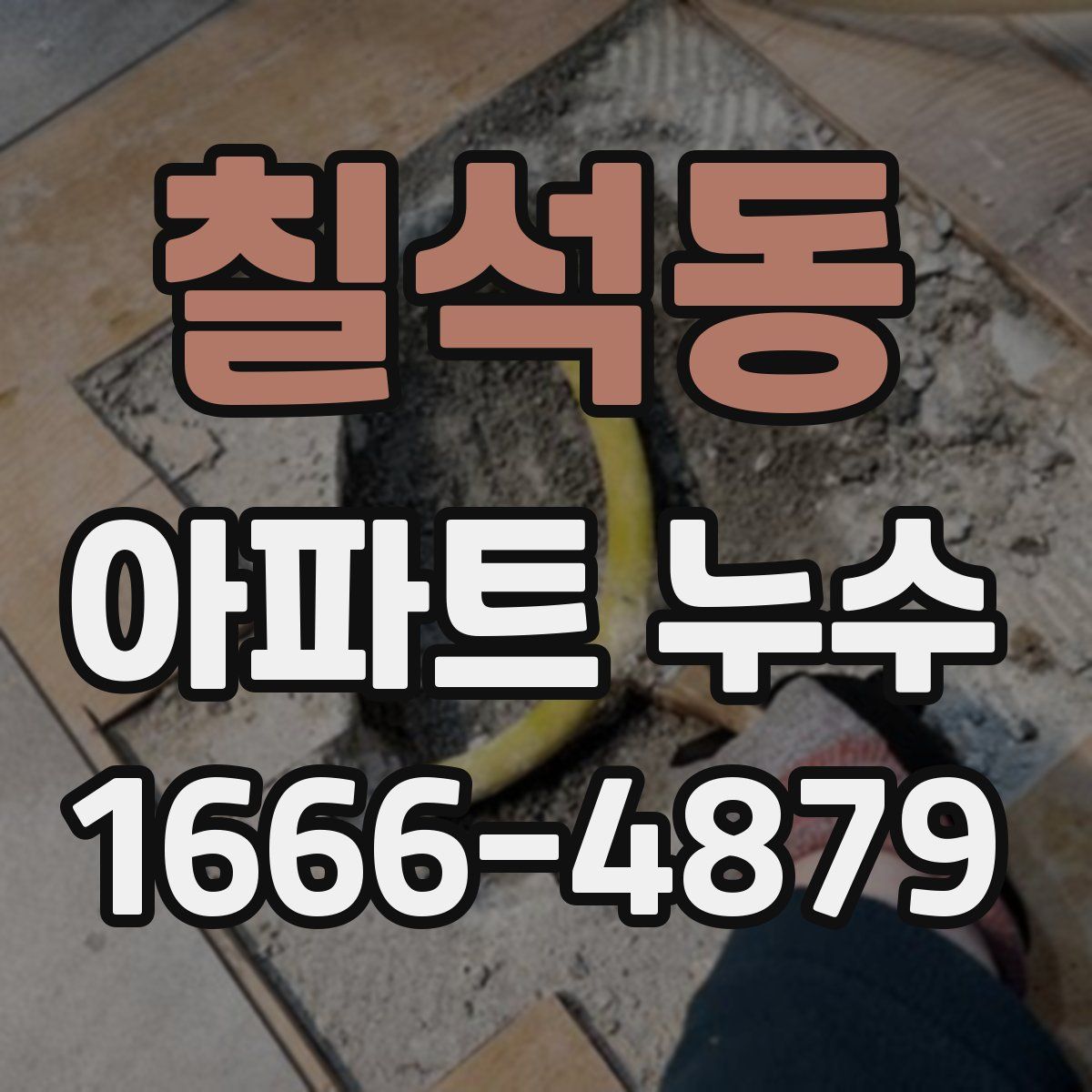 칠석동 아파트 누수