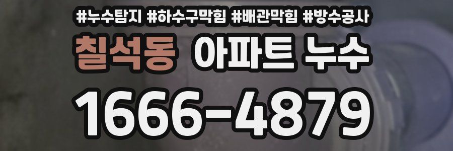 칠석동 아파트 누수