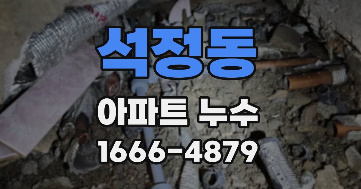 석정동 아파트 누수
