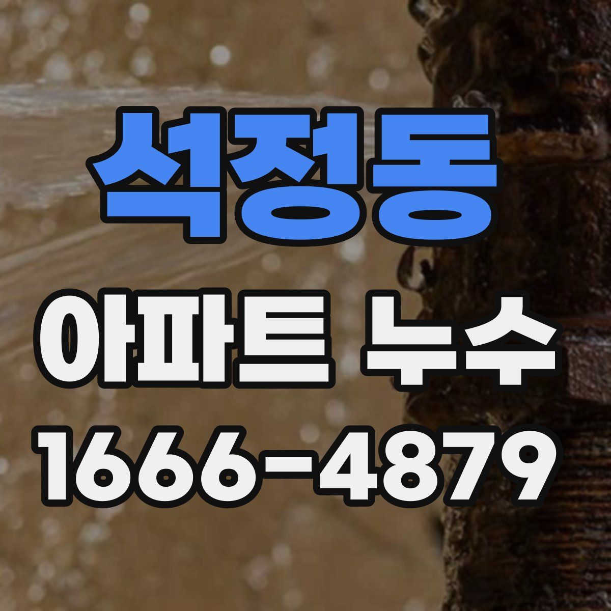 석정동 아파트 누수