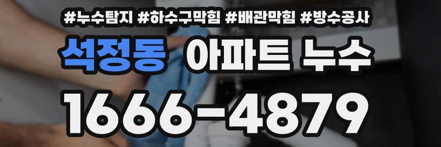 석정동 아파트 누수