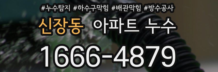 신장동 아파트 누수