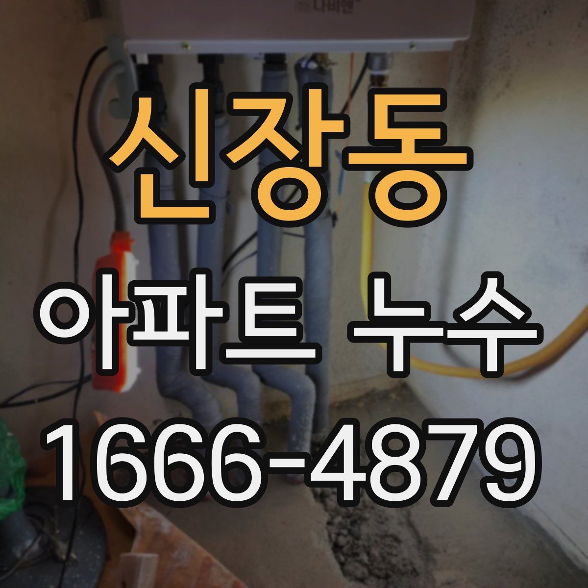 신장동 아파트 누수