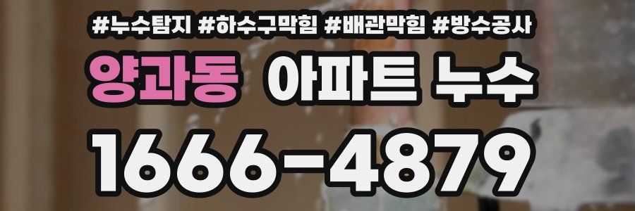 양과동 아파트 누수