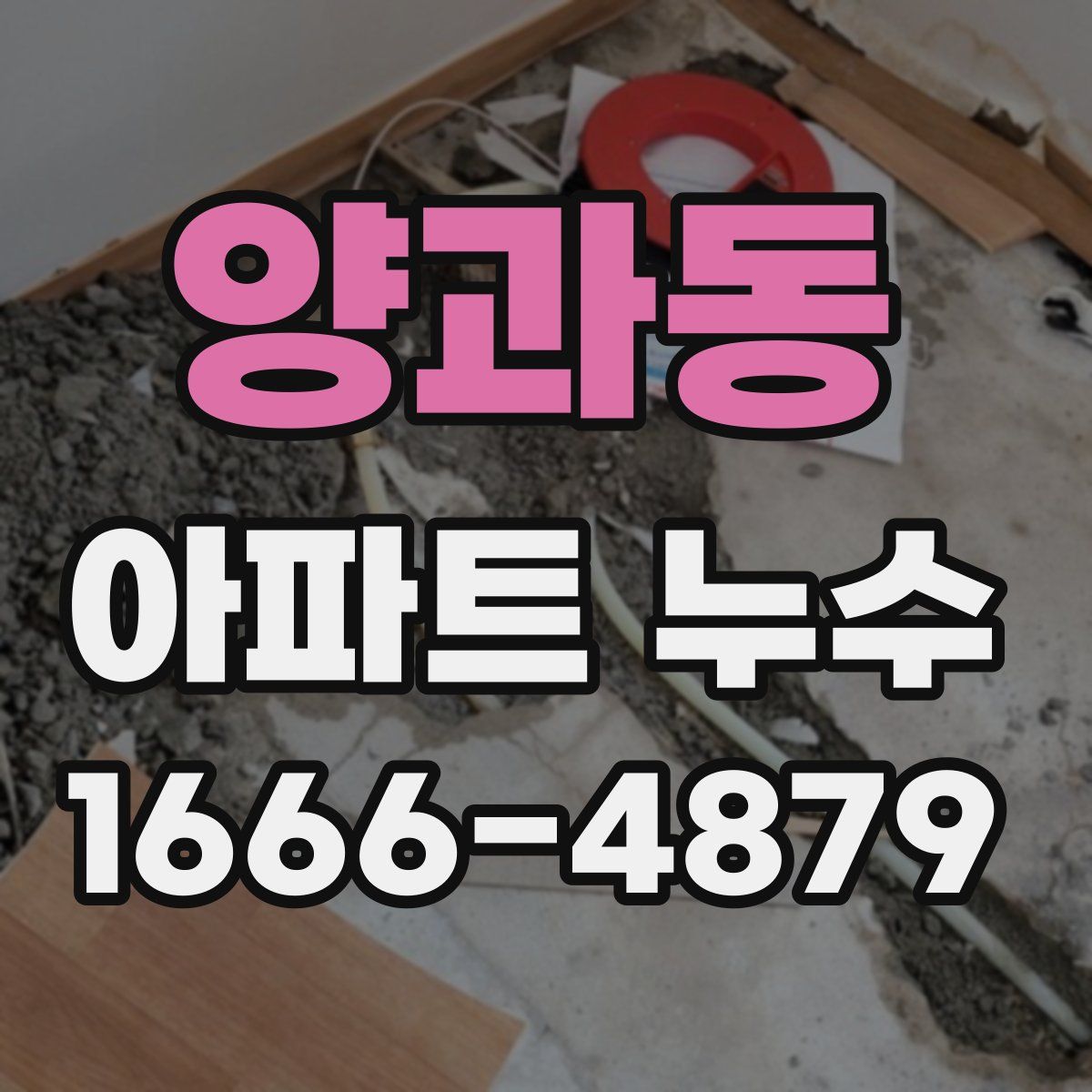 양과동 아파트 누수