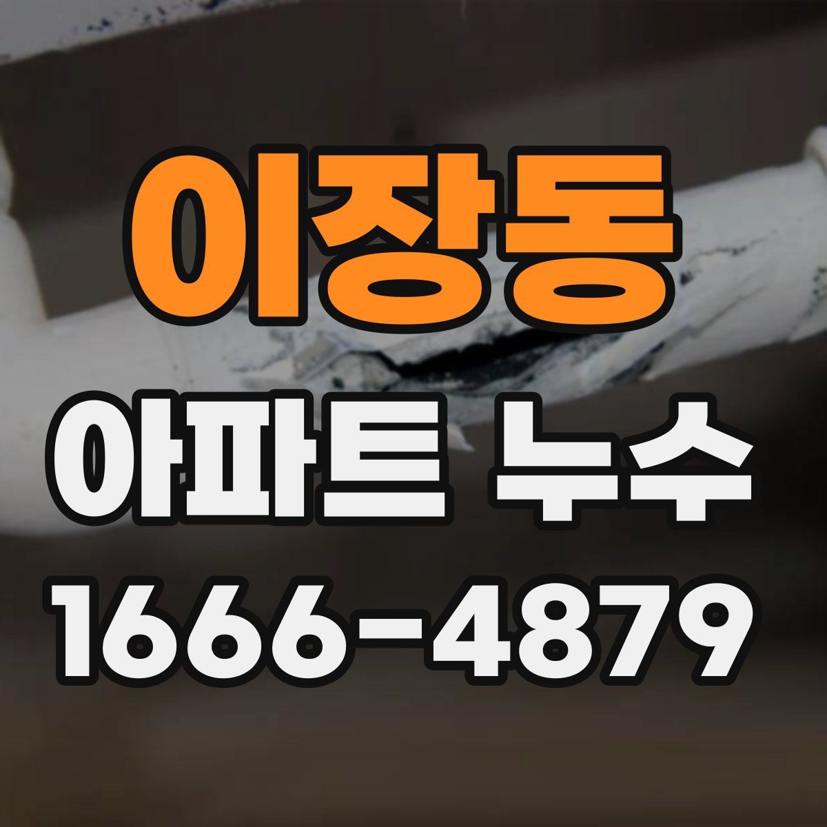 이장동 아파트 누수