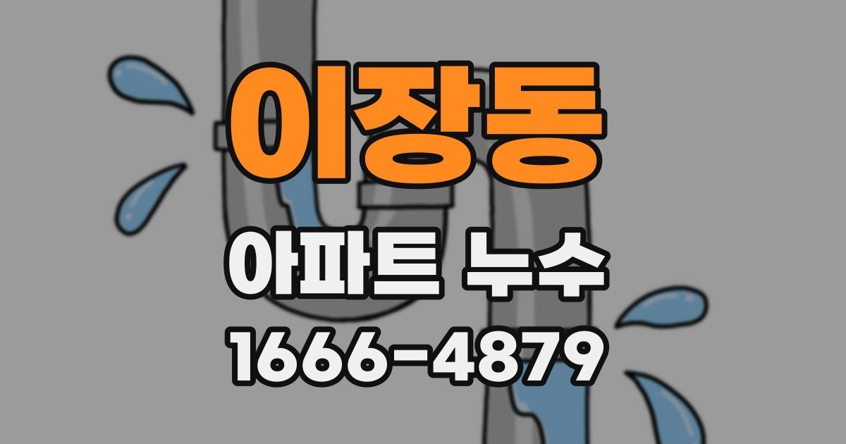 이장동 아파트 누수