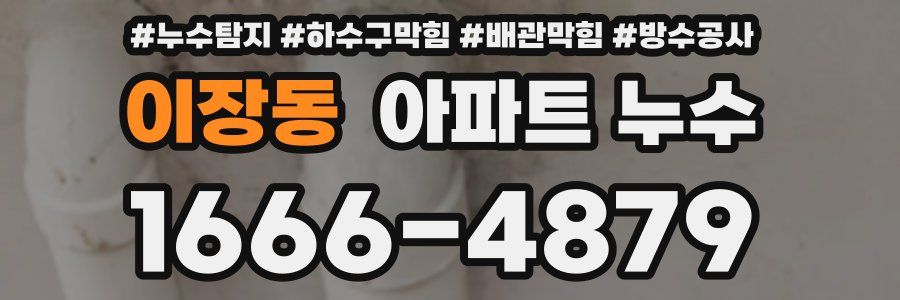 이장동 아파트 누수