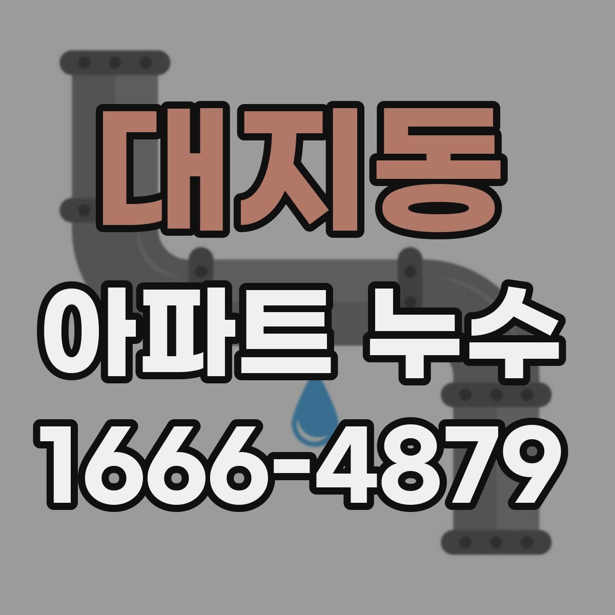 대지동 아파트 누수