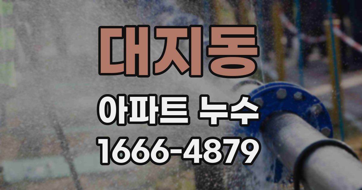 대지동 아파트 누수