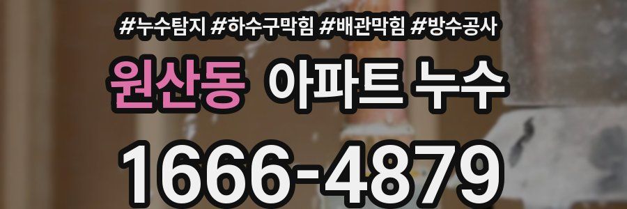 원산동 아파트 누수