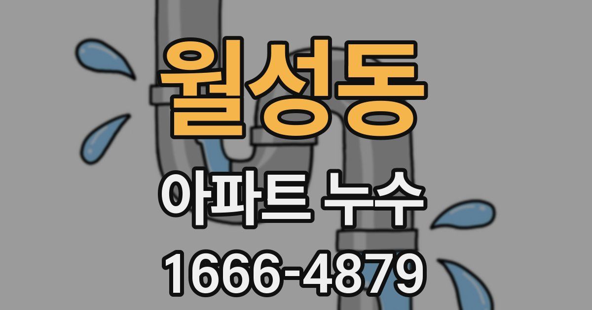 월성동 아파트 누수