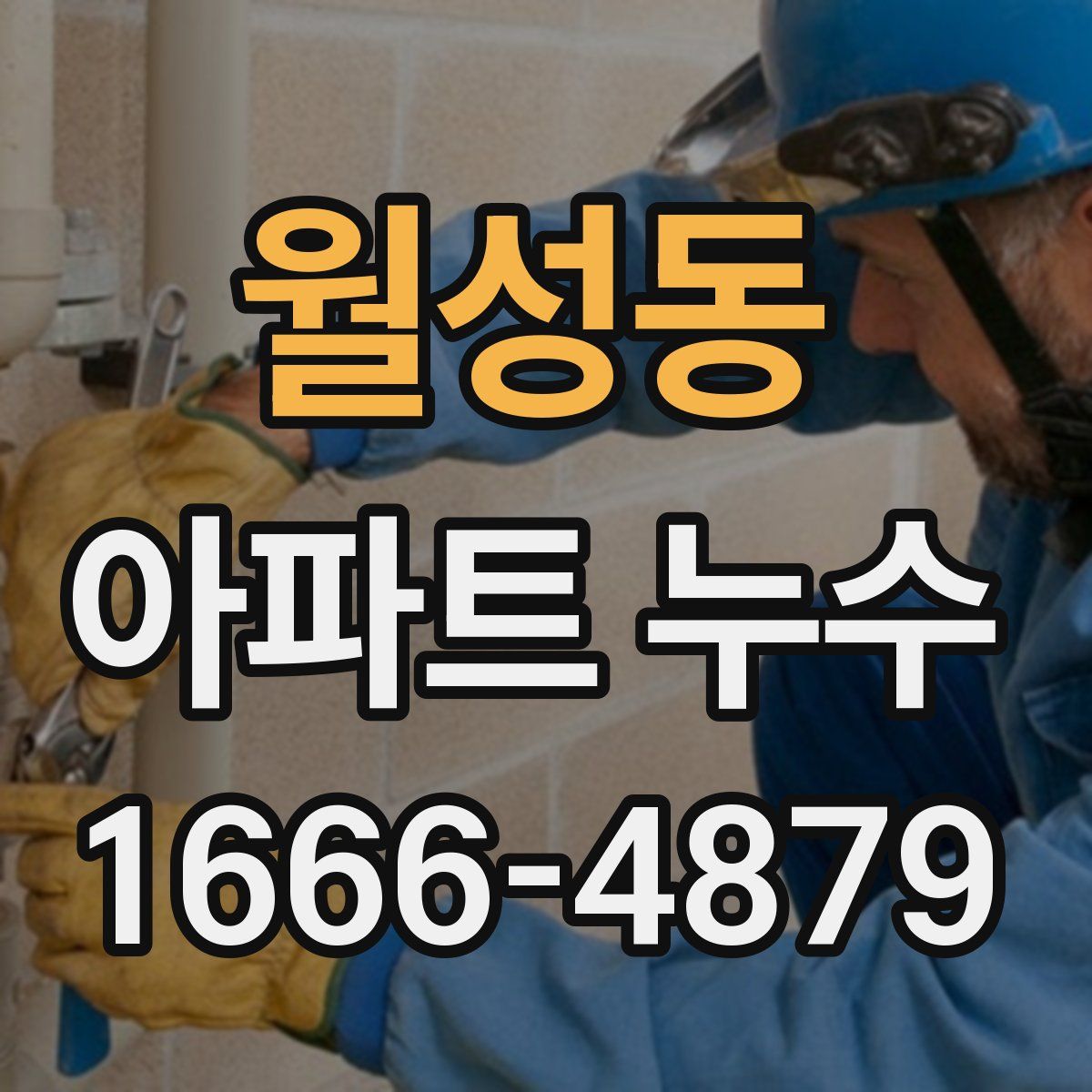 월성동 아파트 누수