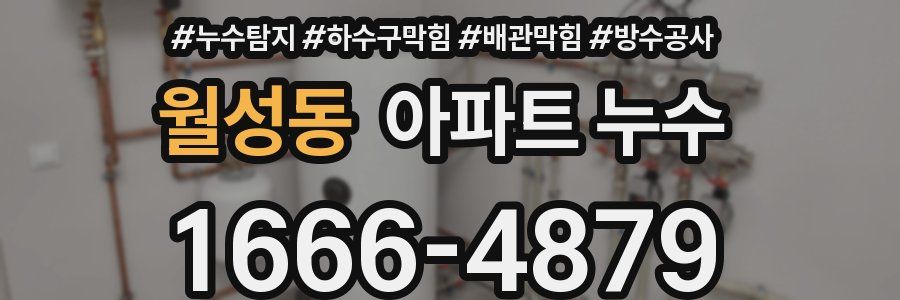 월성동 아파트 누수