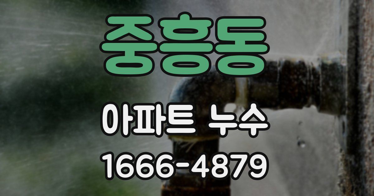 중흥동 아파트 누수