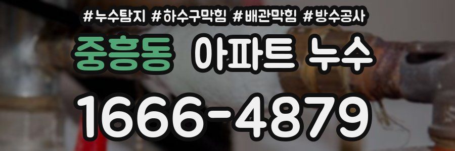 중흥동 아파트 누수
