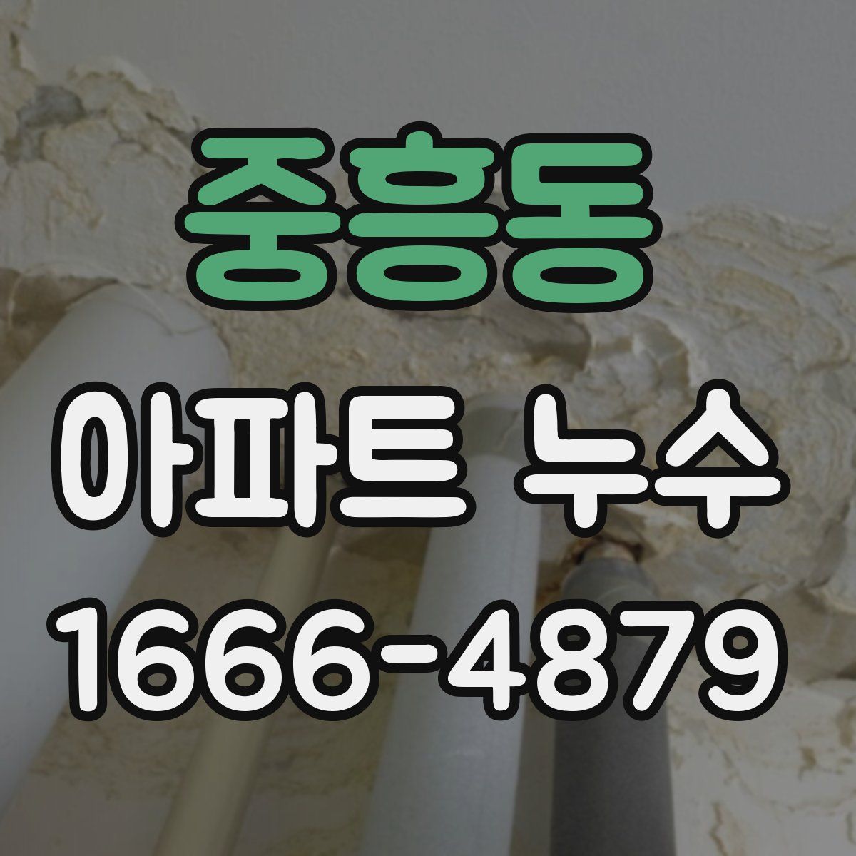 중흥동 아파트 누수