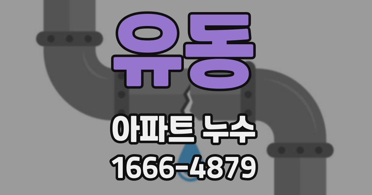 유동 아파트 누수
