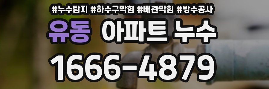 유동 아파트 누수