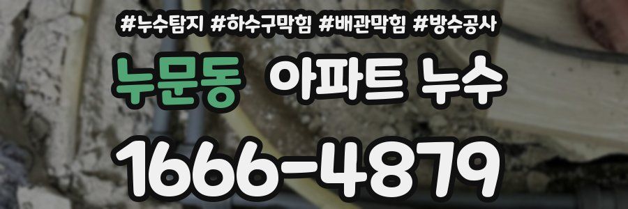 누문동 아파트 누수