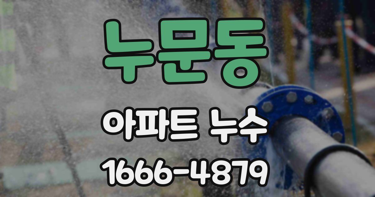 누문동 아파트 누수